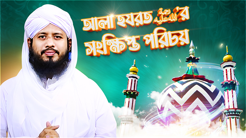 Ala Hazrat - আলা হযরত ইমাম আহমদ রযা খান رحمة الله عليه'র সংক্ষিপ্ত পরিচয়